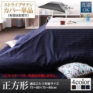 ストライプサテンカバー＆防ダニこたつ布団シリーズ こたつ布団カバー単品（布団は別売） 正方形（75x75cm）天板対応 シルバーアッシュ