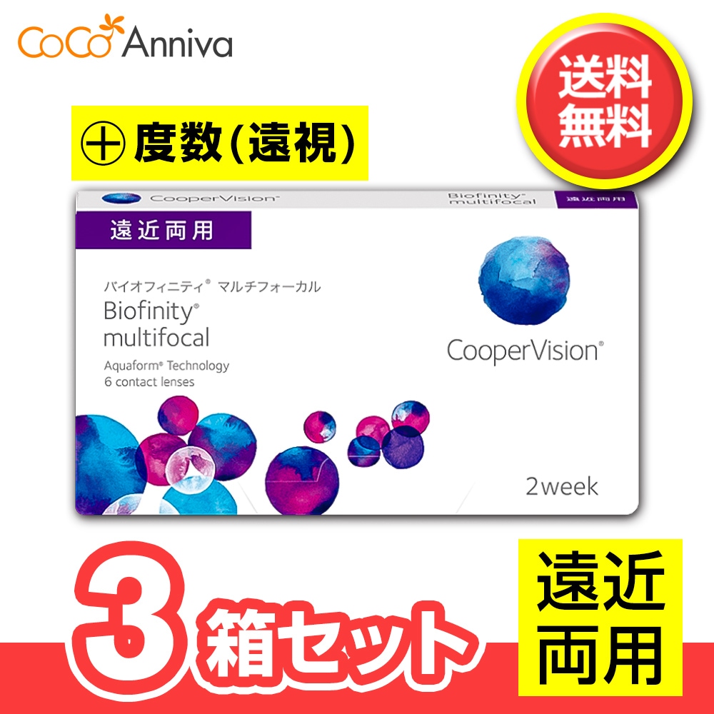 3箱セット （+度数・遠視用） バイオ フィニティ マルチフォーカル 遠近両用 1箱6枚入 クーパービジョン 国内正規品