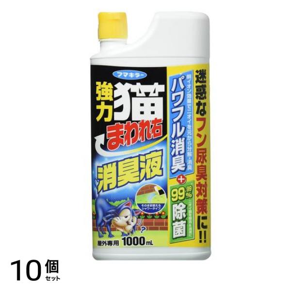 強力猫まわれ右 消臭液 1000mL 10個セット