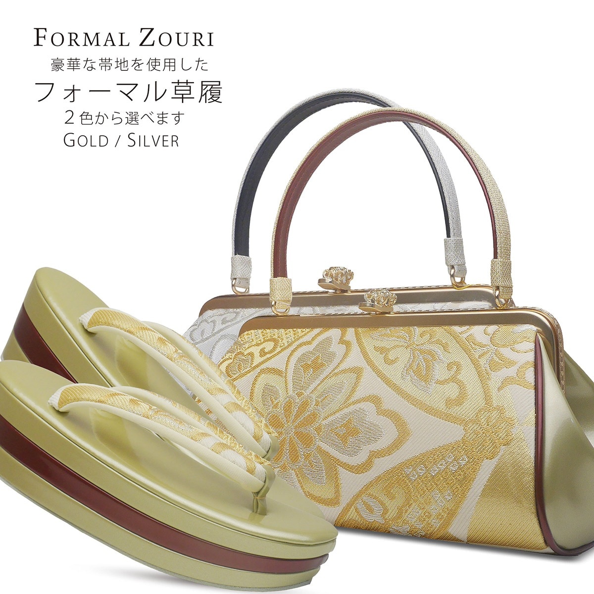 フォーマル 高級 ハイクラス 帯地 バック セット 選べる 2色 金 銀 ゴールド シルバー フリーサイズ Lサイズ 成人式 前撮り 結婚式 結納 卒業式 入学式 13,706円