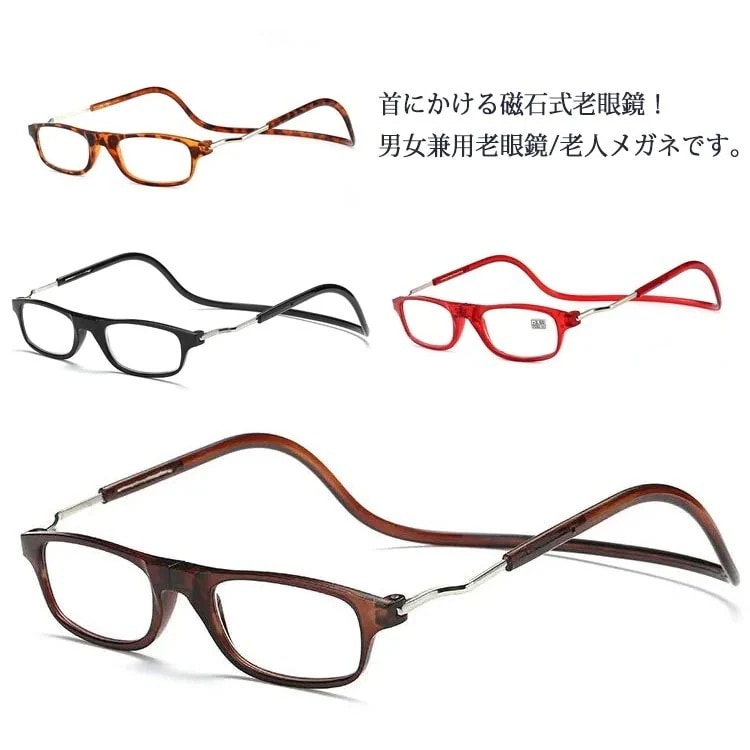 老眼鏡 首かけ シニ ラス マグネット メガネ リーディンググラス レディース メンズ 磁石 眼鏡 アイウエア 老眼 メガネ スマホ パソコン 新聞 読書 ショッピング おしゃれ 10 15 2