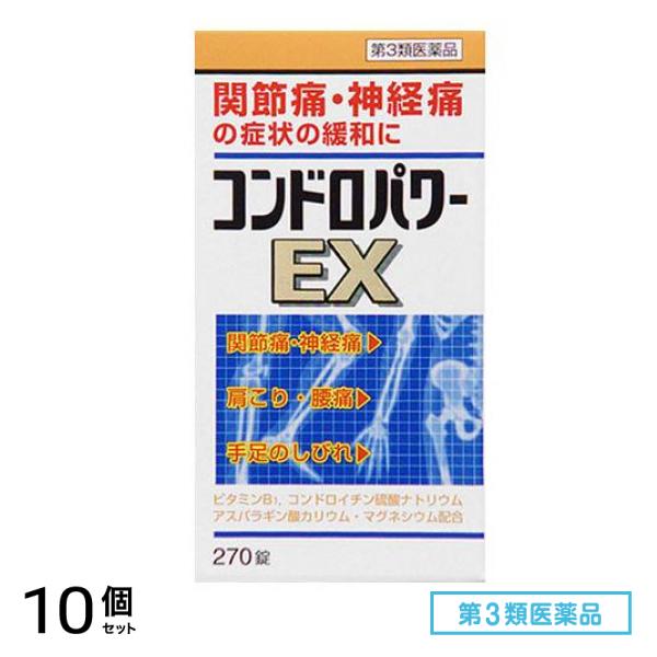 第３類医薬品 コンドロパワーEX錠 270錠 10個セット
