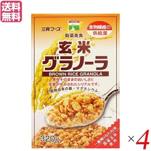 オートミール シリアル 玄米 三育フーズ 玄米グラノーラ 320g 4袋セット