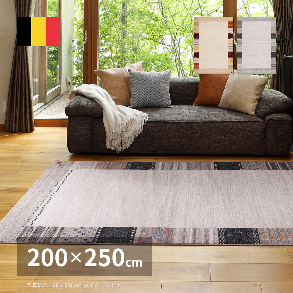 ベルギー製 ウィルトンラグ [INFINITY] アルガス 200x250cm ナチュラル