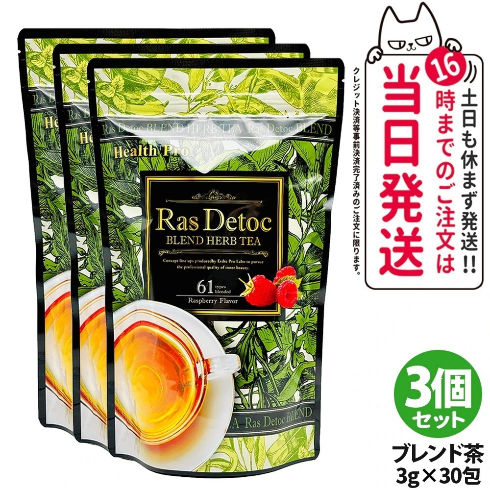 【3個セット】エステプロラボ Ras Detoc ブレンド ハーブティー 30包（3g×30包）Esthe Pro Labo ダイエット スッキリ 天然素材 おいしい オーガニック ハーブテ