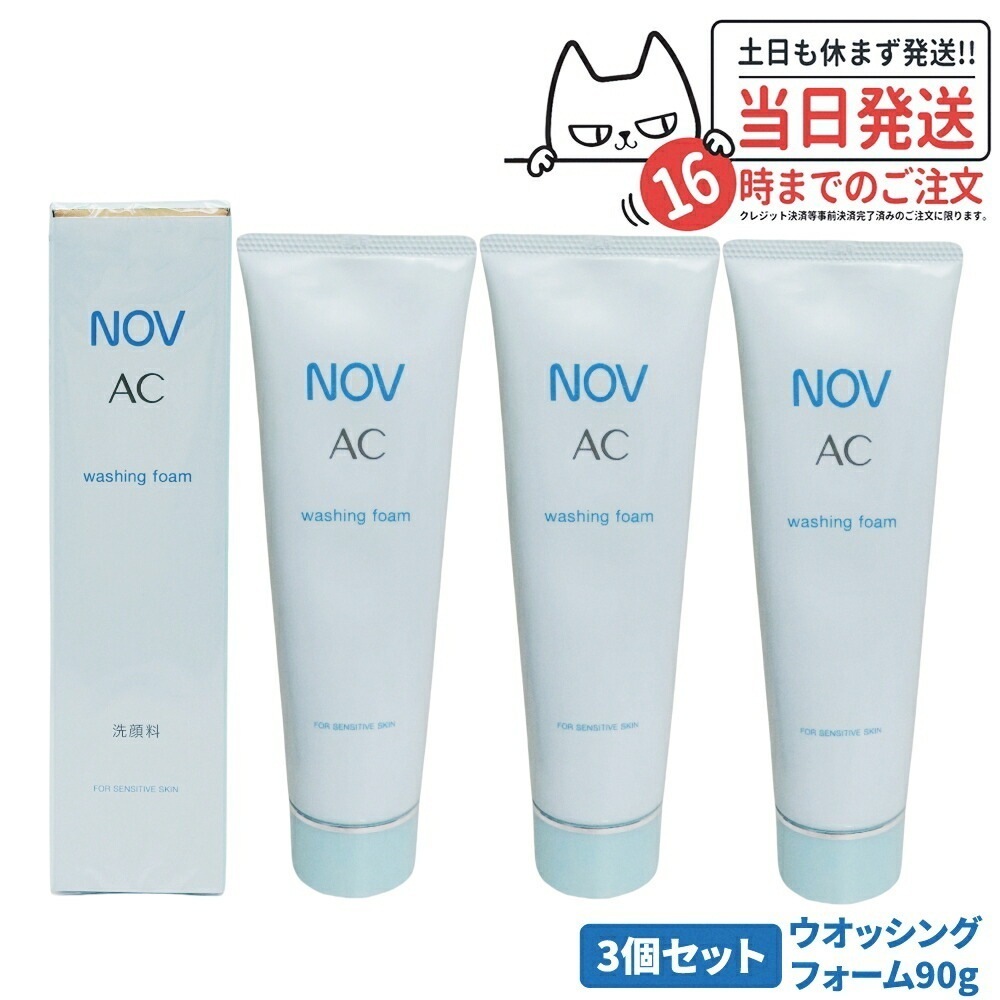 【3個セット 】常盤薬品 NOV ノブ AC ウォッシングフォーム 90g 洗顔フォーム 洗顔料 無香料 無着色 低刺激性