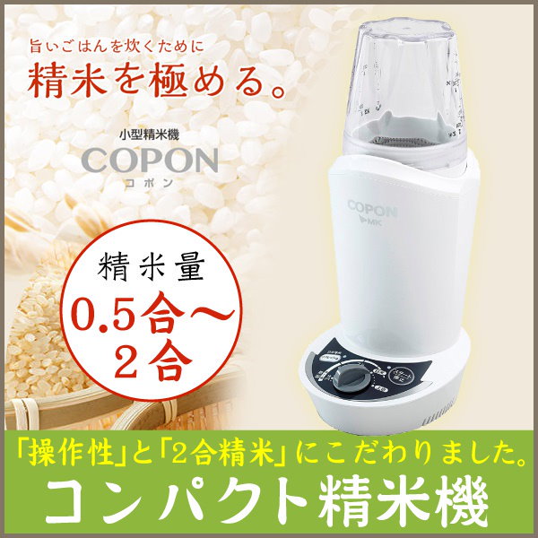 Qoo10] エムケー精工 家庭用小型精米機 COPON コポン エ