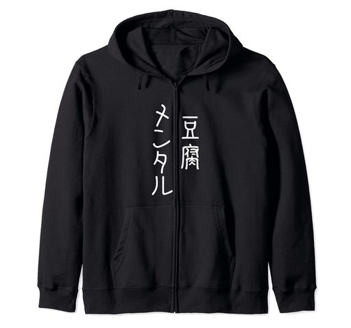 豆腐メンタル 面白いTシャツ 筆文字 文字入り メンズ おもしろ 面白い 服 オリジナル グッズ 文字Tシャツ ネタ ジップパーカー