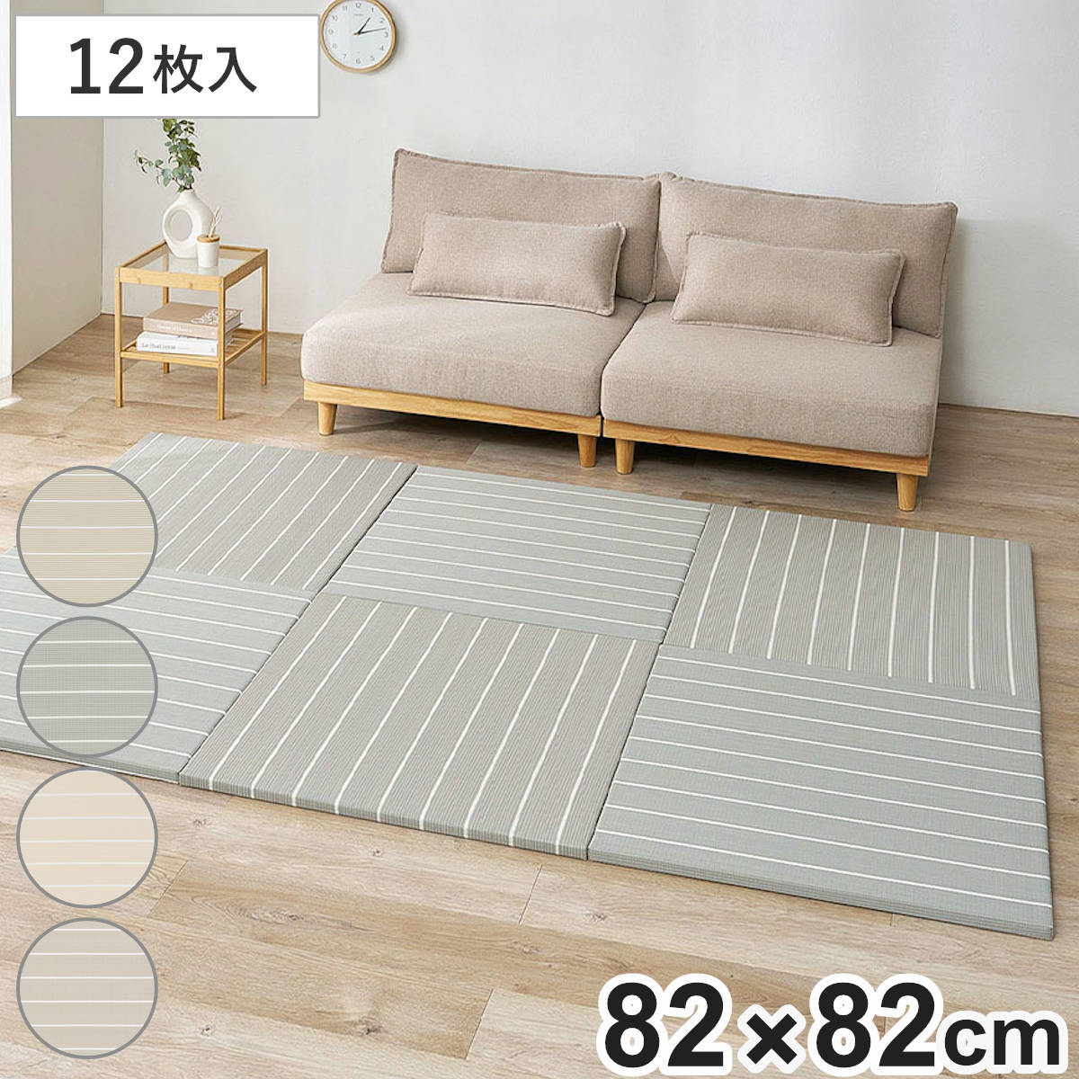 置き畳 い草風 コトリナ 約82cm 厚さ2.5cm 12枚組 マット 畳 たたみ 正方形 置くだけ フローリング い草風マット 水拭きOK 簡単 設置 滑り止め クッション性 子ども ペット
