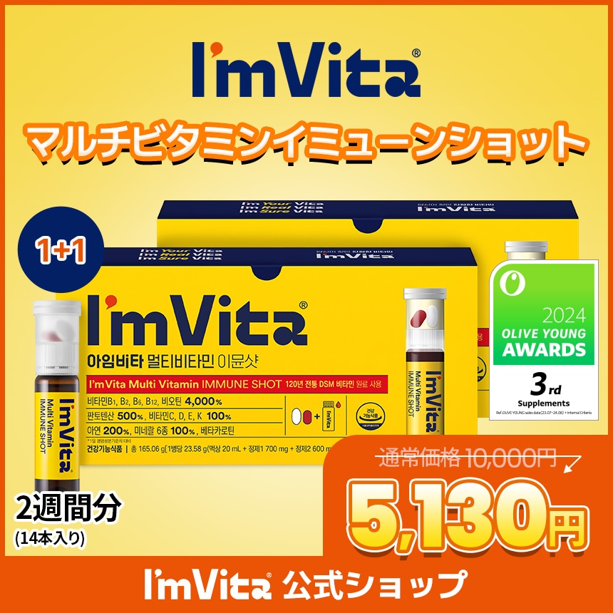 ImVita公式【1+1】アイムビタ マルチビタミンミネラルイミューンショット(7本入り) 2箱セット／疲労回復ビタミン7日分 ビオチン ビタミンC ミネラル マルチビタミン 飲むビタミン