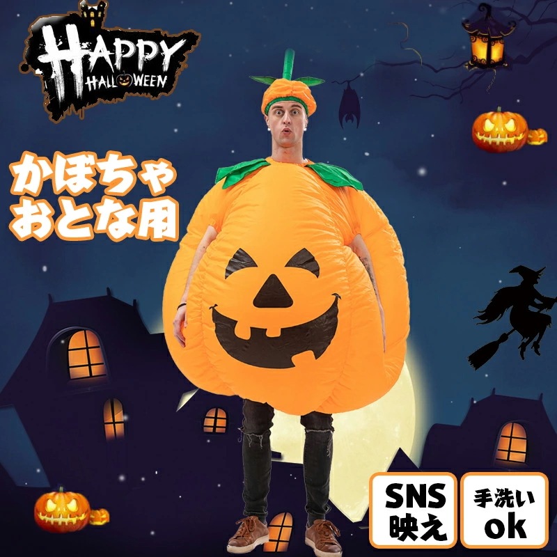 ハロウィン かぼちゃ コスプレ 仮装 コスチューム おもしろコスプレ 着ぐるみ 膨らむ 仮装 変装 エアコス 変装グッズ イベントグッズ コスチューム パーティーグッズ おもしろ 面白グッズ カボチャ