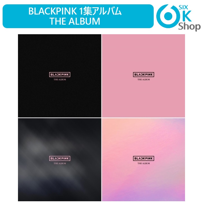 品質は非常に良い 4種ランダム 魅力の BLACKPINK 1集アルバム THE ALBUM 当店限定特典 ブラックピンク 韓国チャート反映 送料無料
