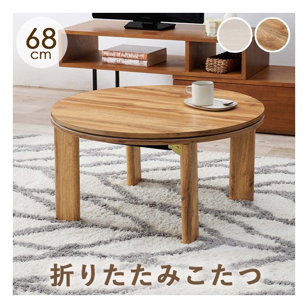 カジュアルコタツ モネ68 幅68×奥行68×高さ36.5cm/ナチュラル モネ68-NA