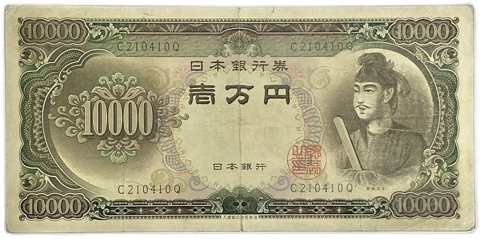 聖徳太子10000円 1桁 日本銀行券B号 昭和33年 ～ (1958) 美品 日本 貨幣 古銭 旧紙幣 旧札 旧 紙幣 アンティーク