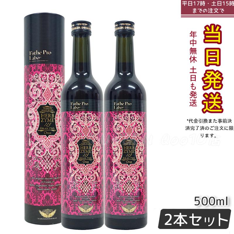 【お得2本セット】エステプロラボ 酵素ドリンク ハーブザイム 113 グランプロ オラックス 500ml 断食・ダイエット用