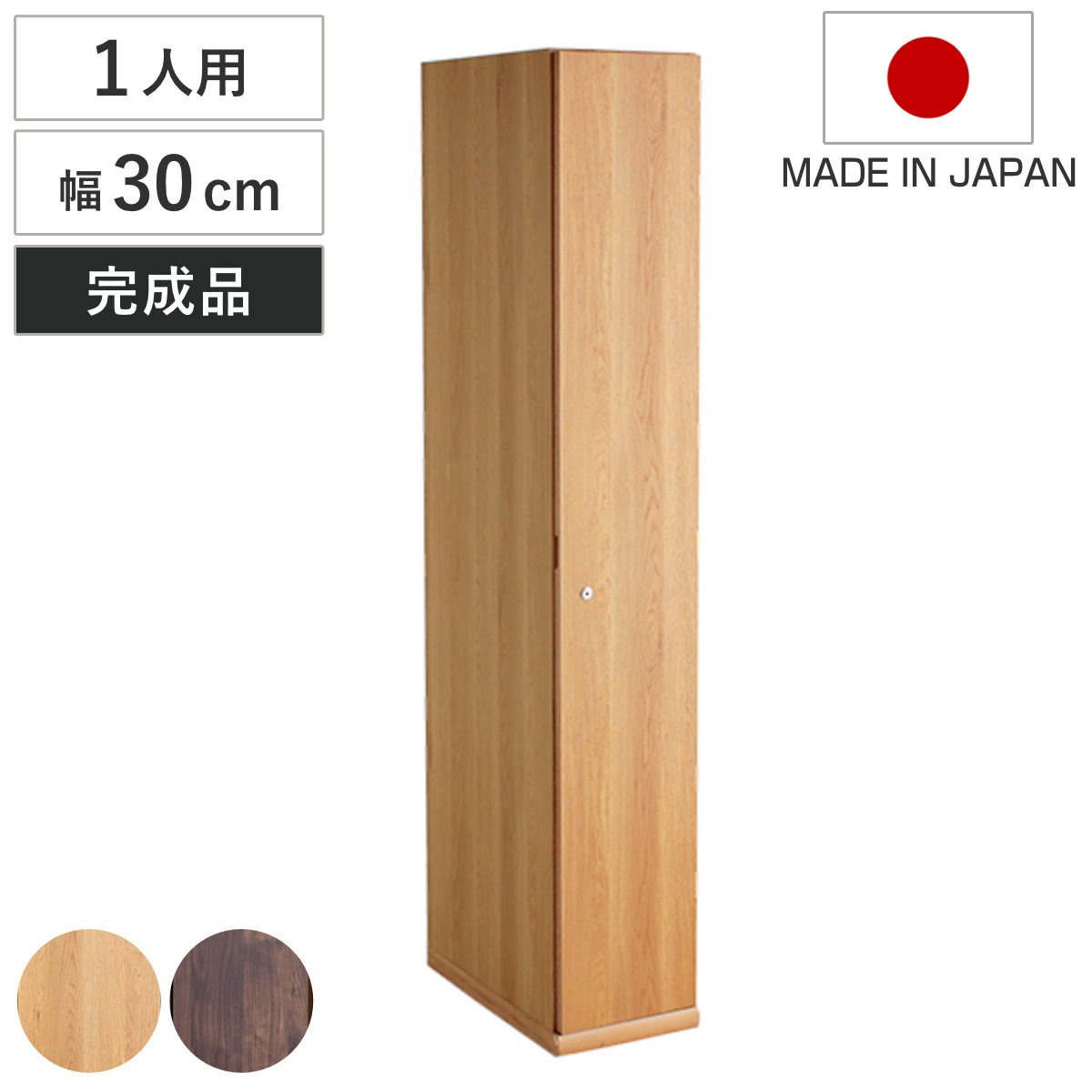 木製ロッカー 1人用 幅30cm 鍵付 日本製 完成品 ロッカー ハンガーパイプ付 収納 鍵 棚 家具 木製 荷物 ハンガーバー 扉付き 収納ボックス 収納棚 オフィス 更衣室 ナチュラル
