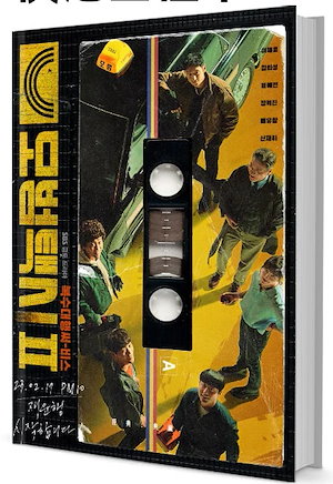 韓国ドラマ「復讐代行人模範タクシー2」 写真集1冊 A4ポスター4枚 しおり4枚 LOMOカード10枚