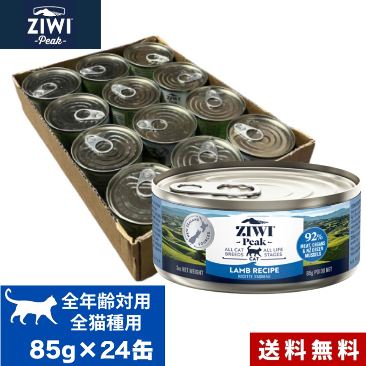 ZIWI キャット缶 ラム 85ｇ 24缶セット ケース 正規品 ジウィピーク プレミアム ウェットフード キャットフード 猫 缶詰 猫缶 缶詰め オールライフステージ 全猫種用 子猫