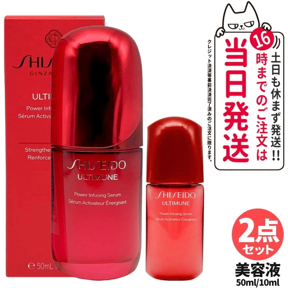 【2点セット】SHISEIDO 資生堂 アルティミューン パワライジング セラム 50ml + 10ml(箱なし) 美容液 保湿 うるおい エイジングケア スキンケア シセイドウ 潤い なめらか 送料