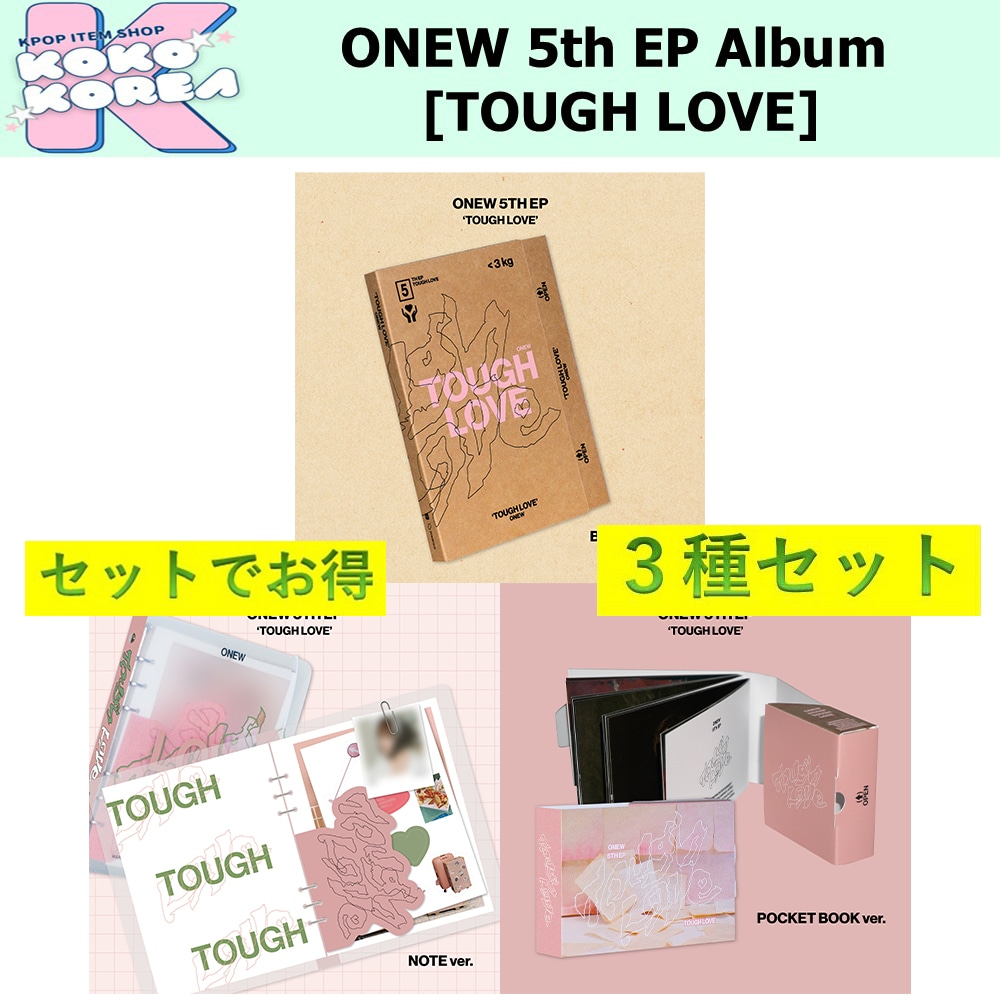 セットでお得 [予約] 3種セット ONEW 5th EP Album [TOUGH LOVE] BOOK + NOTE + POCKET BOOK ver