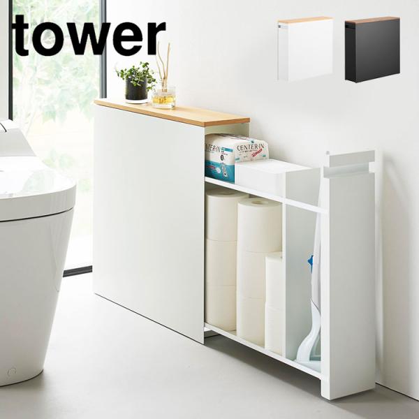 隠せるトイレ引き出し収納 タワー トイレラック スリム 棚 隙間収納 薄型 ストッカー 12ロール 収納ボックス tower 幅14cm