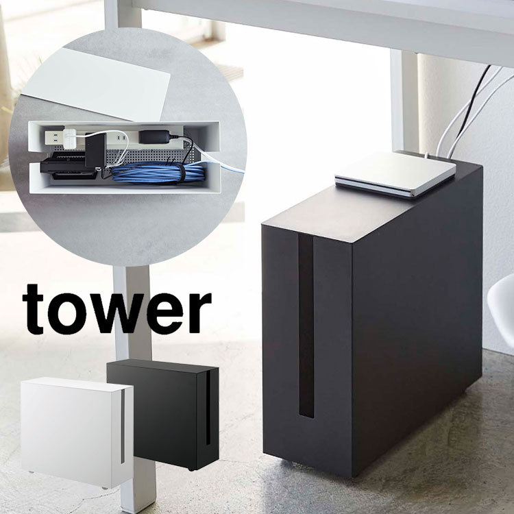 キャスター付きケーブル収納ラック 山崎実業 コードケース ケーブルボックス ケーブル収納 タワー tower ルーター収納 ケーブルボックス
