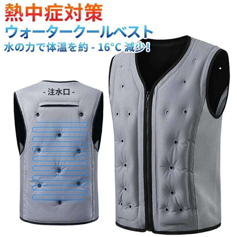 【急速出荷】 冷却ベスト 水冷服 氷冷服 氷冷ベスト 水冷式 水冷ベスト クールベスト 暑さ対策 熱中症対策 節電対策 酷暑対策水ベストアイスフロー仕事服