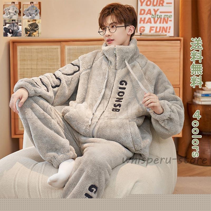 タイムセール パジャマ メンズ 長袖 長ズボン 暖かい 防寒 保温 防風 前開き 冬 上下セット 無地 シンプル 紳士 男性 ふわふわ 部屋着 ルームウェア立減店長おすすめ