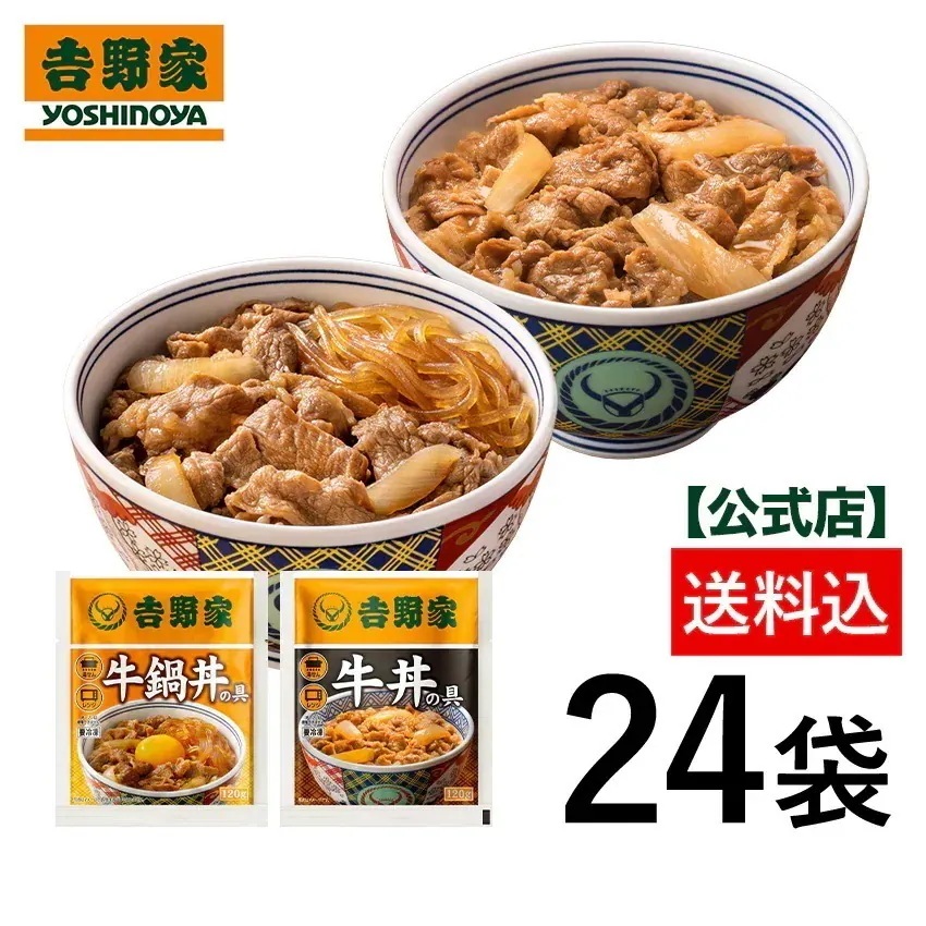 吉野家 公式【送料込み】 牛丼・牛鍋丼の具24袋セット（牛丼 /牛鍋丼/ 各12袋）　仕送り 買い置き 時短 グルメ 冷凍食品 ストック 時短 簡単 set