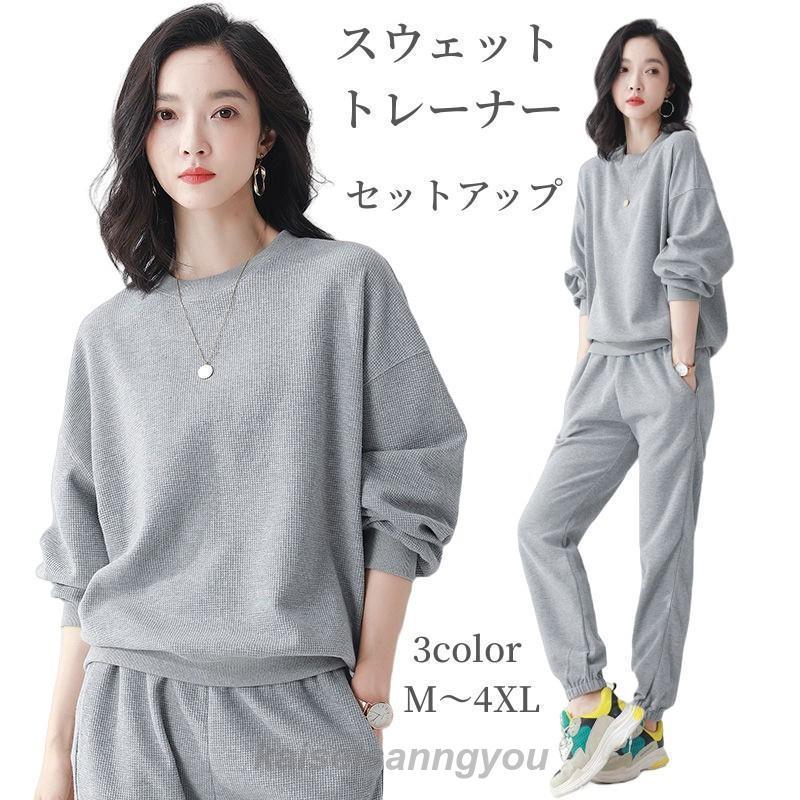 【即納】レディース スウェット トレーナー 上下2点セット セットアップ 長袖 トップス ジョガーパンツ 秋 春 ゆったり 大きい 体型カバー 部屋着 ルームウェア リラック