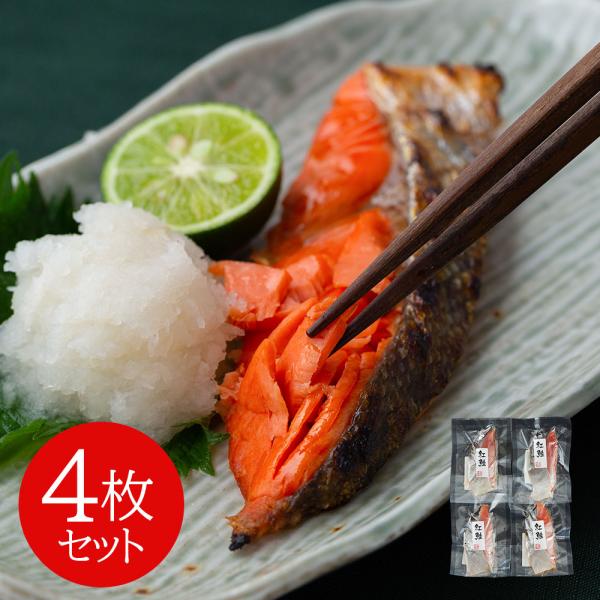塩紅鮭切身 4枚セット SISK