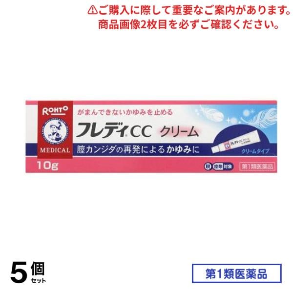 第１類医薬品 フレディCCクリーム 10g 5個セット