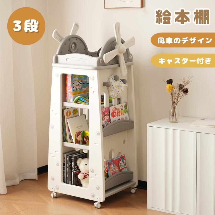 短納期！絵本棚 絵本ラック おもちゃ収納 風車型 大容量 キッズ 収納ラック 3段 キャスター付き フック付き 360回転可能 子供 キッズ クリスマス 誕生日 プレゼント