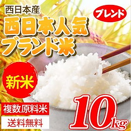 <クーポン使えます!!>【新米10㎏・国産米】30年産新米★ 西日本産 人気銘柄米ブレンド10kg(こしひかり など) ★毎日食べたい!大人気のお米 ※7日内発送