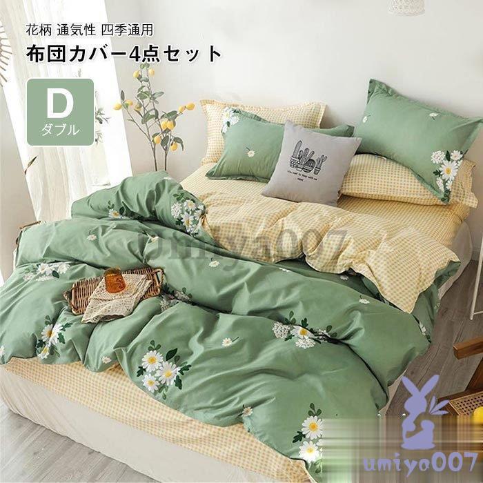 寝具カバー4点 枕カバー 掛け布団カバー 敷き布団カバー ボッケース用 通気性 薄く柔らかく 可愛い ベッド用品 7,349円