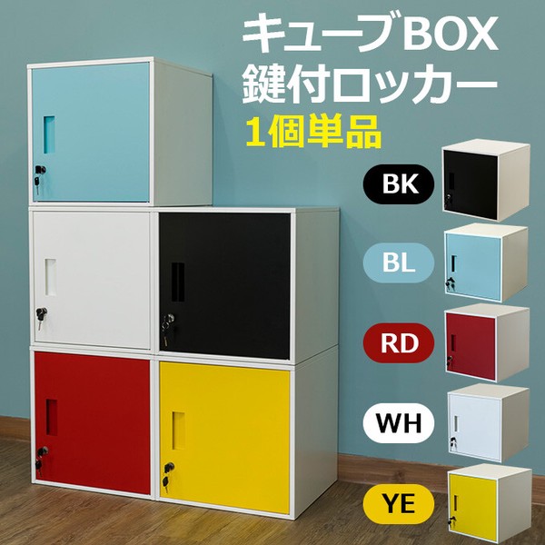 キューブBOX鍵付ロッカー - 貴重品の保管も安心の収納ツール！