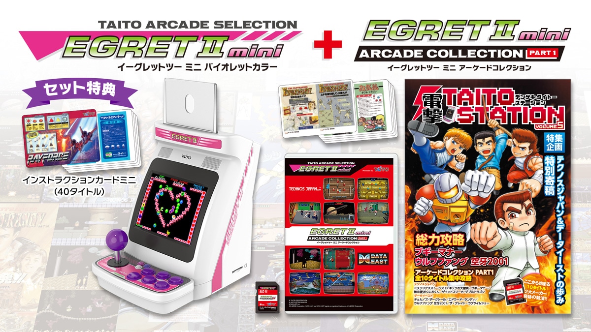 タイトー イーグレットツーミニ アーケードコレクション PART1 + イーグレットツー ミニ　バイオレットカラー TAS-S-008 ア-ケ-ドコレクション1 + イーグレットツーミニ バイオレッ