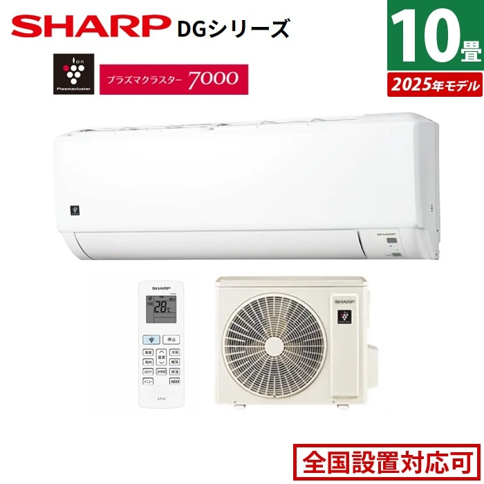 エアコン 10畳用 DGシリーズ 2025年モデル AY-T28DG-W-SET ホワイト系