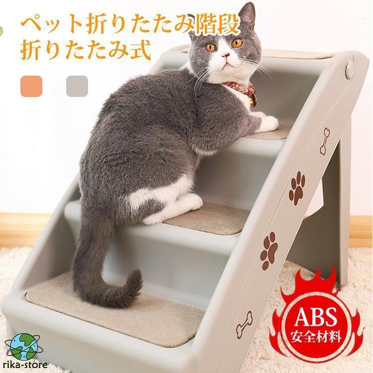 小型犬 収納 ペット用階段 猫犬兼用 ソファ 4段 折りたたみ ドッグ ペット 猫 猫 段差解消 犬 ペットスロープ 高齢犬 ドッグステップ 階段
