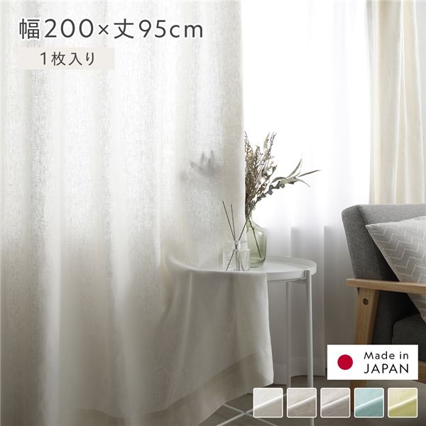 日本製 リネン カーテン 幅200×丈95cm 1枚入り ホワイト 亜麻調 麻
