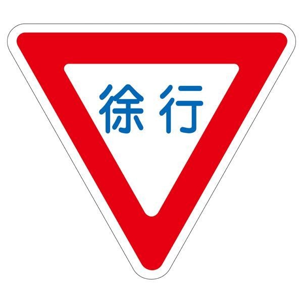 路面道路標識 徐行 路面-329 [単品]