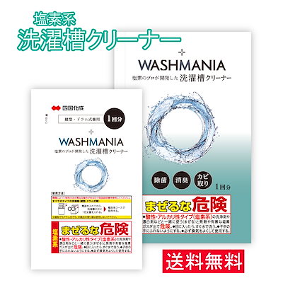 他サイト： WASHMANIA ウォッシュマニア 洗濯槽クリーナー 【ドラム式・縦型両用】高塩素強アルカリで カビを分解・洗浄 1回分 200g 塩素系 四国化成工業 (新パッケージ)の商品画像