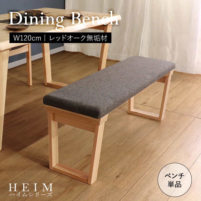 【HEIM】世界に一つだけのダイニングベンチ120 ナチュラル／ベンチ 椅子 幅120cm 2人 単品 天然木 無垢 木製 オーク材 水性塗料