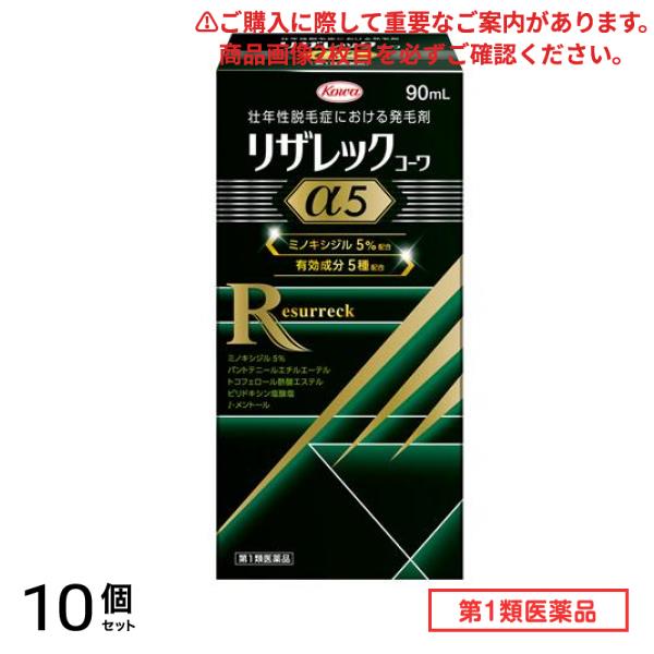 第１類医薬品 リザレックコーワα5 90mL 10個セット医薬品