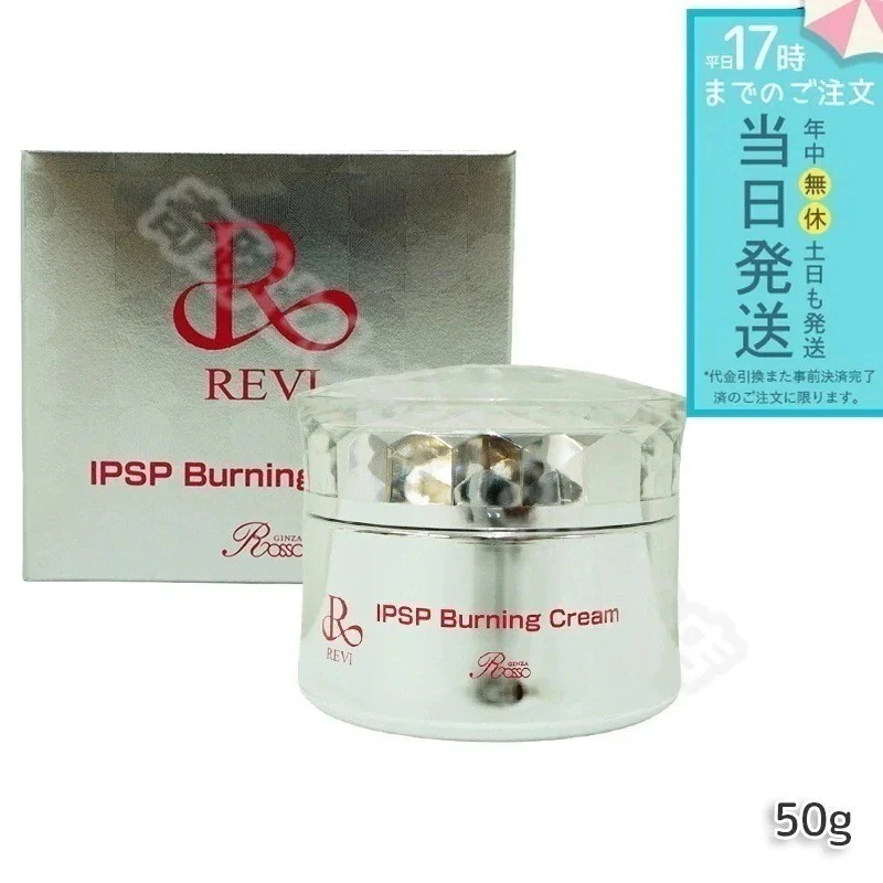 ルヴィ IPSPバーニングクリーム 50g 3個セット フェイスクリーム フェイシャルケア REVI 銀座ロッソ ROSSO