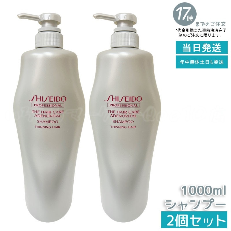 【2個セット】資生堂 アデノバイタル シャンプー 1000ml スカルプケア 頭皮ケア