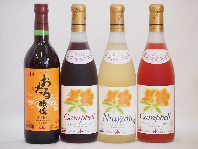 おたるスペシャル4本セット(おたる醸造 生葡萄酒 赤 甘口 北海道完熟ナイアガラ白ワイン甘口 北海道 7,813円