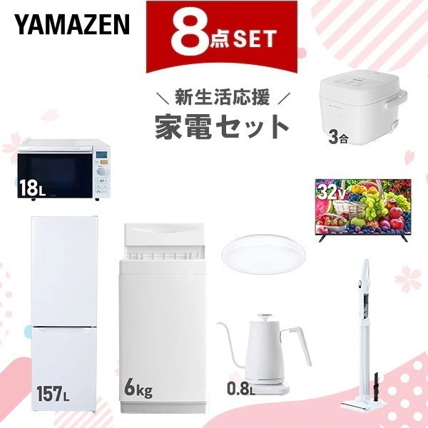 新生活家電セット 8点セット 一人暮らし (6kg洗濯機 157L冷蔵庫 オーブンレンジ 炊飯器 シーリングライト スマートテレビ 32型 温調ケトル 軽量クリーナー)