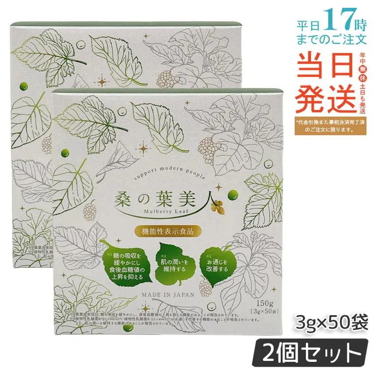 【2個セット】ポリシー化粧品 桑の葉美人 3g×50袋 青汁 国産桑葉使用 抹茶風味 乳酸菌・プラセンタ配合 人気 日本製 送料無料
