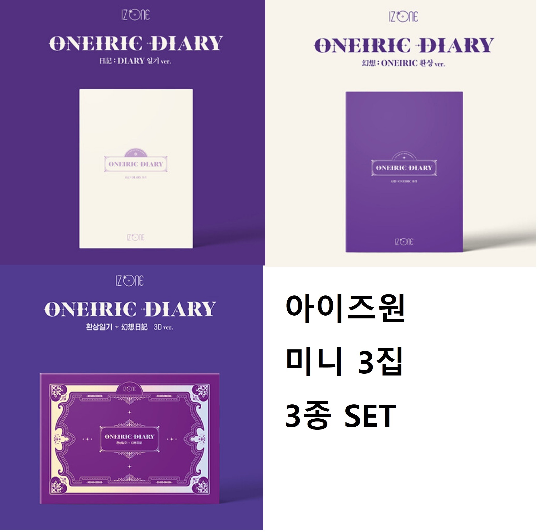IZ*ONE ミニ3集 [ONEIRIC DIARY] 3 Version Set 未開封 / 아이즈원
